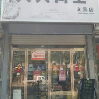 天天向上文具店