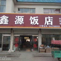 鑫源饭店15033065230