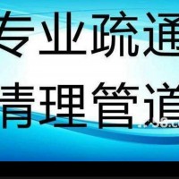 专业疏通下水道