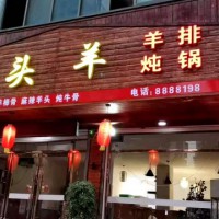 领头羊饭店主营羊排