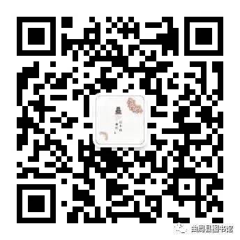 公告 | 曲周县图书馆线上入馆预约程序更新,预约更便捷!