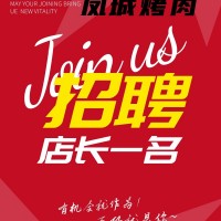 凤城烤肉招聘啦！！！