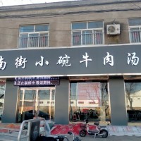 南街小碗牛肉汤曲周店