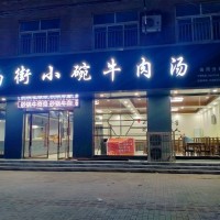南街小碗牛肉汤
