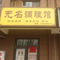 曲周无名调理馆